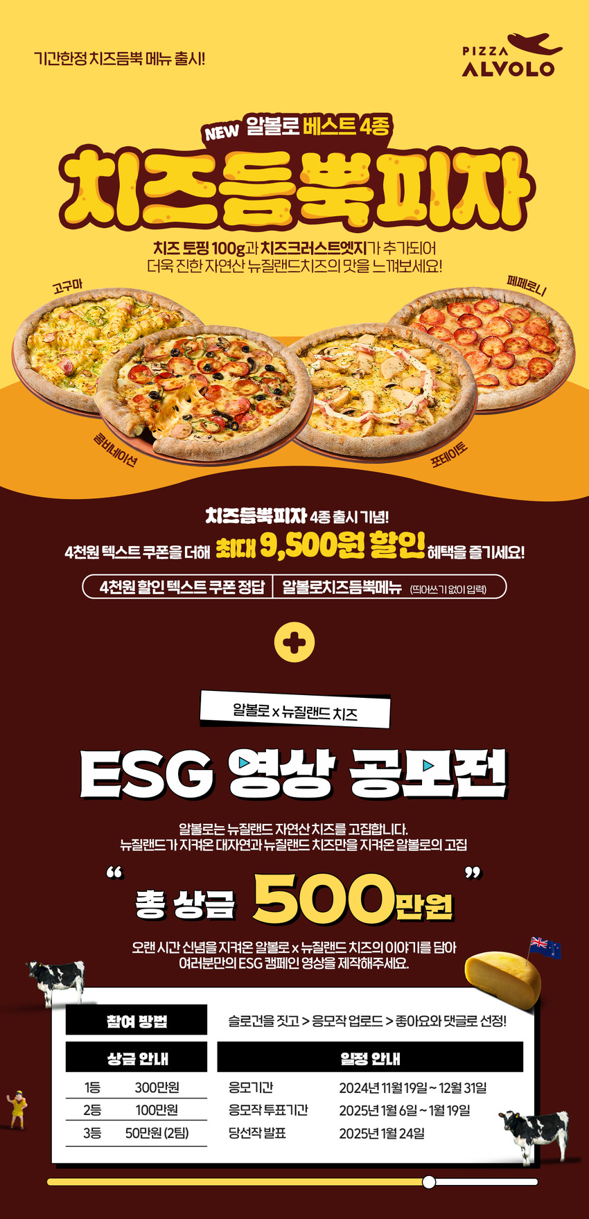 피자알볼로 치즈듬뿍피자 페스티벌 & 뉴질랜드치즈 영상 공모전